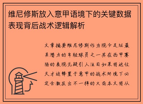 维尼修斯放入意甲语境下的关键数据表现背后战术逻辑解析