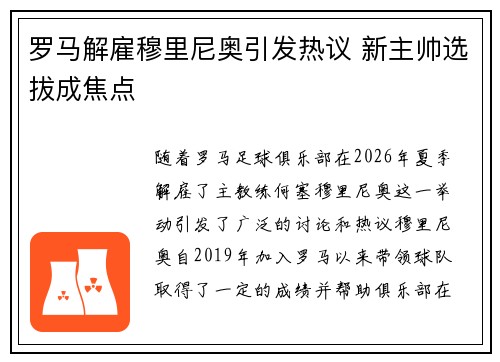 罗马解雇穆里尼奥引发热议 新主帅选拔成焦点