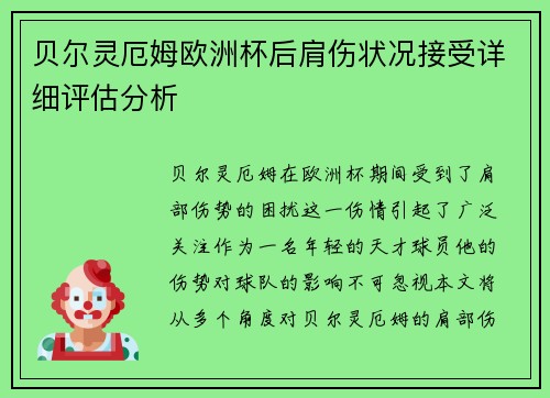 贝尔灵厄姆欧洲杯后肩伤状况接受详细评估分析 贝尔灵厄姆欧洲杯后肩伤状况接受详细评估分析