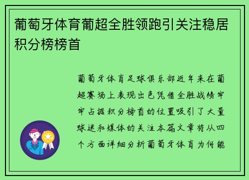 葡萄牙体育葡超全胜领跑引关注稳居积分榜榜首