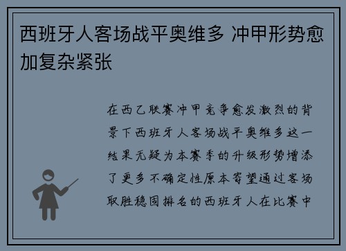 西班牙人客场战平奥维多 冲甲形势愈加复杂紧张