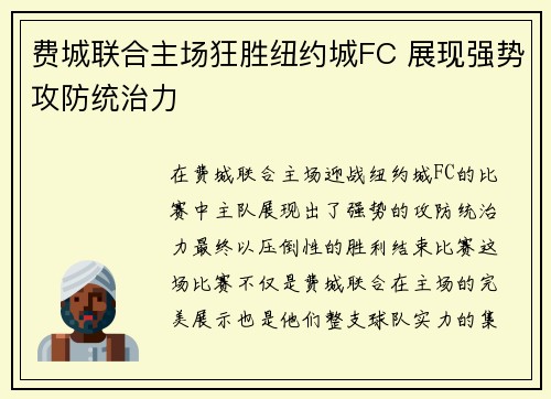 费城联合主场狂胜纽约城FC 展现强势攻防统治力