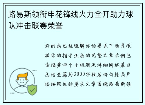 路易斯领衔申花锋线火力全开助力球队冲击联赛荣誉