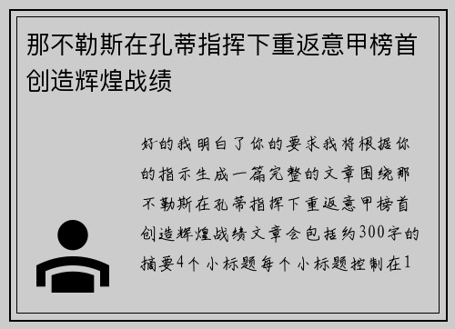 那不勒斯在孔蒂指挥下重返意甲榜首创造辉煌战绩 那不勒斯在孔蒂指挥下重返意甲榜首创造辉煌战绩