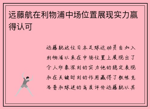 远藤航在利物浦中场位置展现实力赢得认可