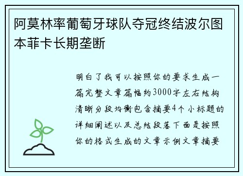 阿莫林率葡萄牙球队夺冠终结波尔图本菲卡长期垄断 阿莫林率葡萄牙球队夺冠终结波尔图本菲卡长期垄断