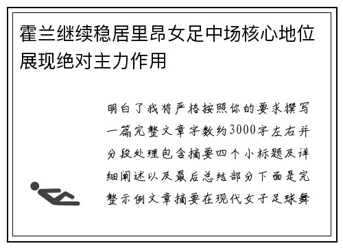 霍兰继续稳居里昂女足中场核心地位展现绝对主力作用