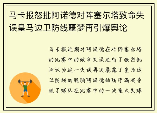 马卡报怒批阿诺德对阵塞尔塔致命失误皇马边卫防线噩梦再引爆舆论