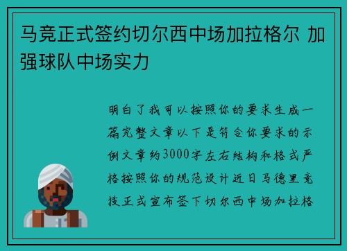 马竞正式签约切尔西中场加拉格尔 加强球队中场实力
