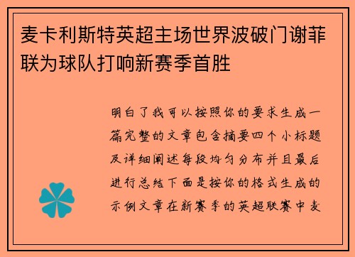 麦卡利斯特英超主场世界波破门谢菲联为球队打响新赛季首胜 麦卡利斯特英超主场世界波破门谢菲联为球队打响新赛季首胜
