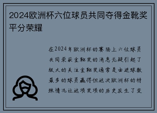 2024欧洲杯六位球员共同夺得金靴奖平分荣耀 2024欧洲杯六位球员共同夺得金靴奖平分荣耀