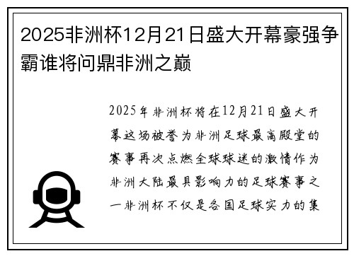 2025非洲杯12月21日盛大开幕豪强争霸谁将问鼎非洲之巅