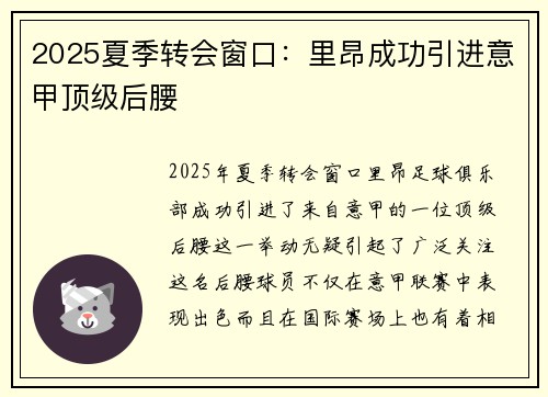 2025夏季转会窗口:里昂成功引进意甲顶级后腰 2025夏季转会窗口:里昂成功引进意甲顶级后腰