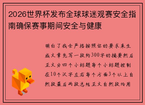 2026世界杯发布全球球迷观赛安全指南确保赛事期间安全与健康 2026世界杯发布全球球迷观赛安全指南确保赛事期间安全与健康