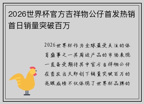 2026世界杯官方吉祥物公仔首发热销首日销量突破百万 2026世界杯官方吉祥物公仔首发热销首日销量突破百万