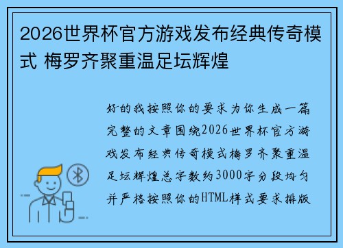 2026世界杯官方游戏发布经典传奇模式 梅罗齐聚重温足坛辉煌 2026世界杯官方游戏发布经典传奇模式 梅罗齐聚重温足坛辉煌