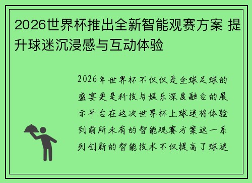 2026世界杯推出全新智能观赛方案 提升球迷沉浸感与互动体验