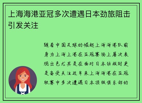 上海海港亚冠多次遭遇日本劲旅阻击引发关注 上海海港亚冠多次遭遇日本劲旅阻击引发关注
