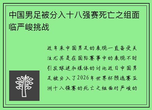 中国男足被分入十八强赛死亡之组面临严峻挑战