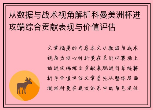 从数据与战术视角解析科曼美洲杯进攻端综合贡献表现与价值评估 从数据与战术视角解析科曼美洲杯进攻端综合贡献表现与价值评估