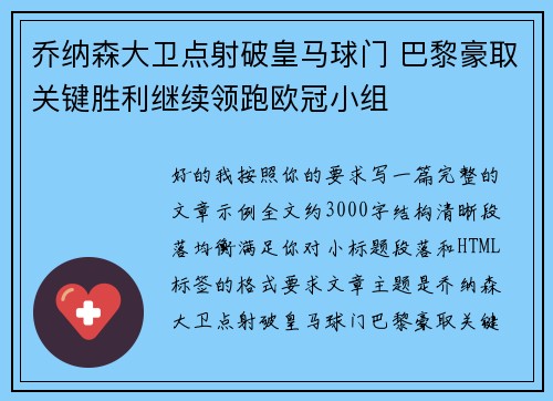 乔纳森大卫点射破皇马球门 巴黎豪取关键胜利继续领跑欧冠小组
