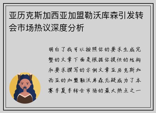 亚历克斯加西亚加盟勒沃库森引发转会市场热议深度分析