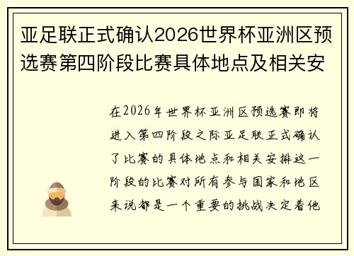 亚足联正式确认2026世界杯亚洲区预选赛第四阶段比赛具体地点及相关安排