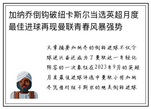 加纳乔倒钩破纽卡斯尔当选英超月度最佳进球再现曼联青春风暴强势
