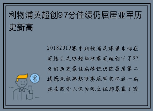 利物浦英超创97分佳绩仍屈居亚军历史新高