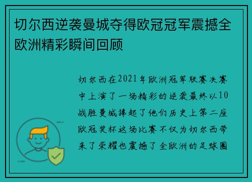 切尔西逆袭曼城夺得欧冠冠军震撼全欧洲精彩瞬间回顾