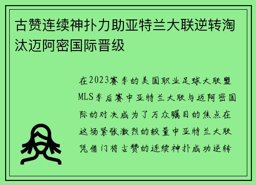 古赞连续神扑力助亚特兰大联逆转淘汰迈阿密国际晋级