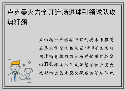 卢克曼火力全开连场进球引领球队攻势狂飙