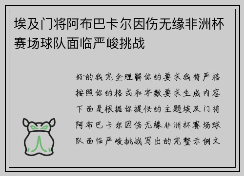 埃及门将阿布巴卡尔因伤无缘非洲杯赛场球队面临严峻挑战