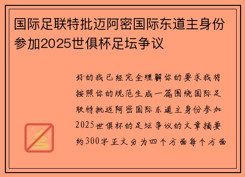 国际足联特批迈阿密国际东道主身份参加2025世俱杯足坛争议