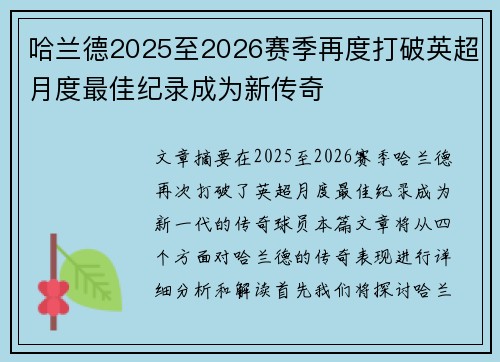 哈兰德2025至2026赛季再度打破英超月度最佳纪录成为新传奇