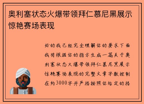 奥利塞状态火爆带领拜仁慕尼黑展示惊艳赛场表现