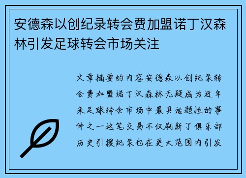 安德森以创纪录转会费加盟诺丁汉森林引发足球转会市场关注 安德森以创纪录转会费加盟诺丁汉森林引发足球转会市场关注
