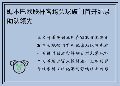 姆本巴欧联杯客场头球破门首开纪录助队领先 姆本巴欧联杯客场头球破门首开纪录助队领先