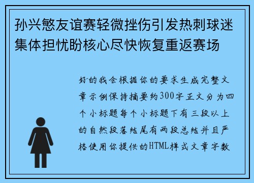 孙兴慜友谊赛轻微挫伤引发热刺球迷集体担忧盼核心尽快恢复重返赛场
