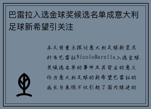 巴雷拉入选金球奖候选名单成意大利足球新希望引关注