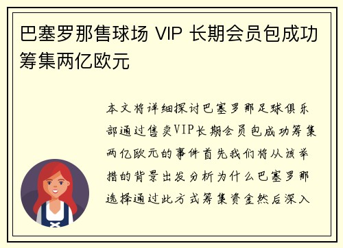 巴塞罗那售球场 VIP 长期会员包成功筹集两亿欧元