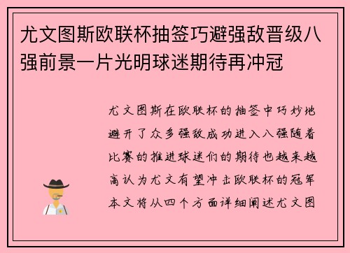 尤文图斯欧联杯抽签巧避强敌晋级八强前景一片光明球迷期待再冲冠