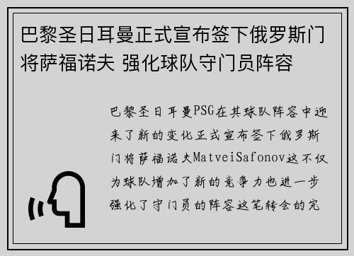 巴黎圣日耳曼正式宣布签下俄罗斯门将萨福诺夫 强化球队守门员阵容