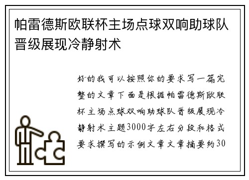 帕雷德斯欧联杯主场点球双响助球队晋级展现冷静射术