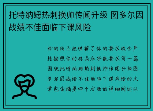 托特纳姆热刺换帅传闻升级 图多尔因战绩不佳面临下课风险