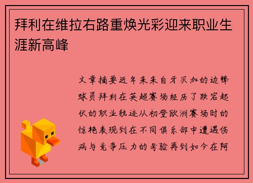 拜利在维拉右路重焕光彩迎来职业生涯新高峰