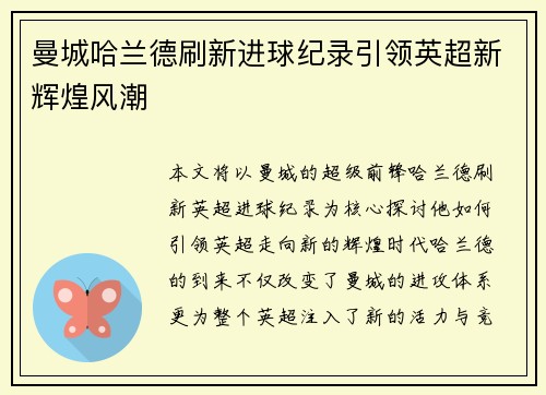 曼城哈兰德刷新进球纪录引领英超新辉煌风潮