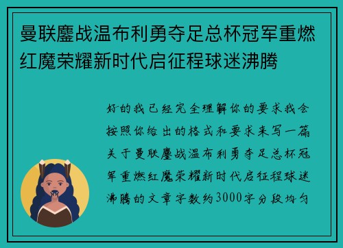 曼联鏖战温布利勇夺足总杯冠军重燃红魔荣耀新时代启征程球迷沸腾
