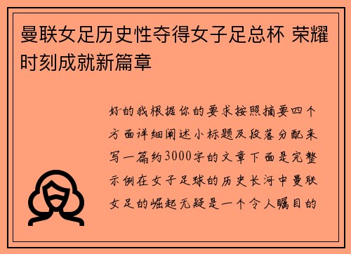 曼联女足历史性夺得女子足总杯 荣耀时刻成就新篇章