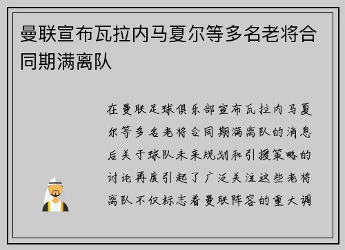 曼联宣布瓦拉内马夏尔等多名老将合同期满离队